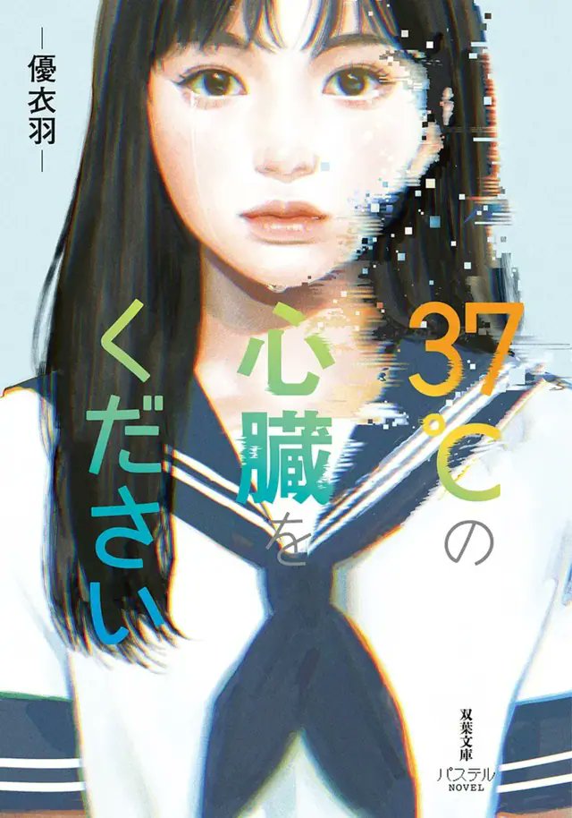 realsound_b's tweet photo. 『37℃の心臓をください』SNSを中心に反響広がる　小説紹介クリエイター紙上健吾も紹介

https://t.co/YXob1lAdqo

#小説 https://t.co/RSSOl0tLGr