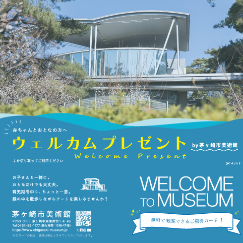 茅ヶ崎市美術館では、ご出産された茅ヶ崎市内のご家族の方に、当館で開催される展覧会を「無料」で3回観覧できる「ウェルカムカード」をプレゼントしています🎁

詳細はこちら↓
chigasaki-museum.jp/news/10139/