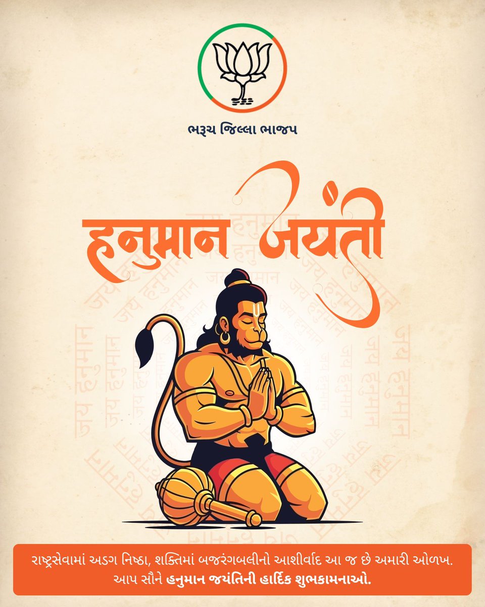Bjp4_Bharuch's tweet photo. 🚩જય શ્રી રામ🚩
શક્તિ, ભક્તિ અને સમર્પણના પ્રતિક પવનપુત્ર હનુમાનજીને નમન 🙏
આપ સૌને હનુમાન જયંતીની હાર્દિક શુભેચ્છાઓ। https://t.co/NlfPew3eVF