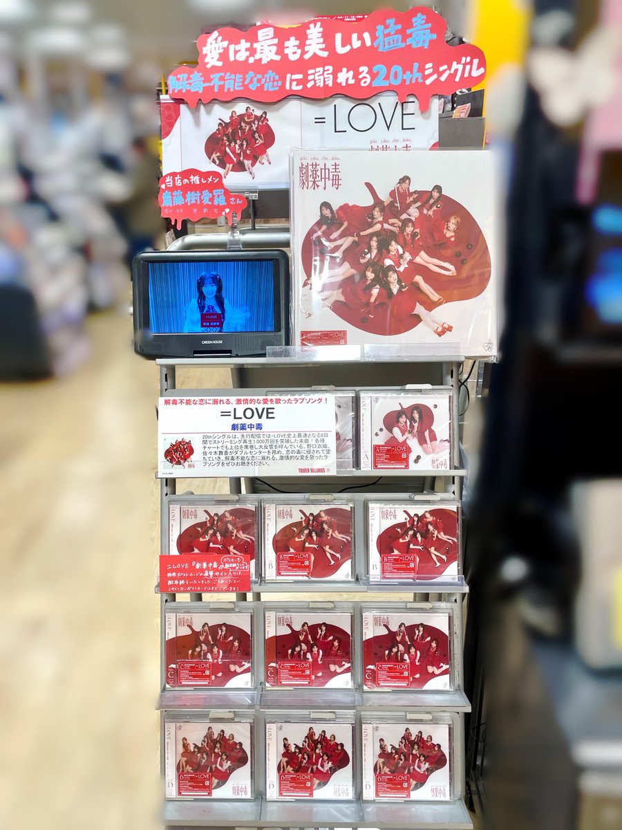 LOVE】 20th Single 🖤💊 『#劇薬中毒』💊❤️ 特典🎁齋藤樹愛羅ちゃん