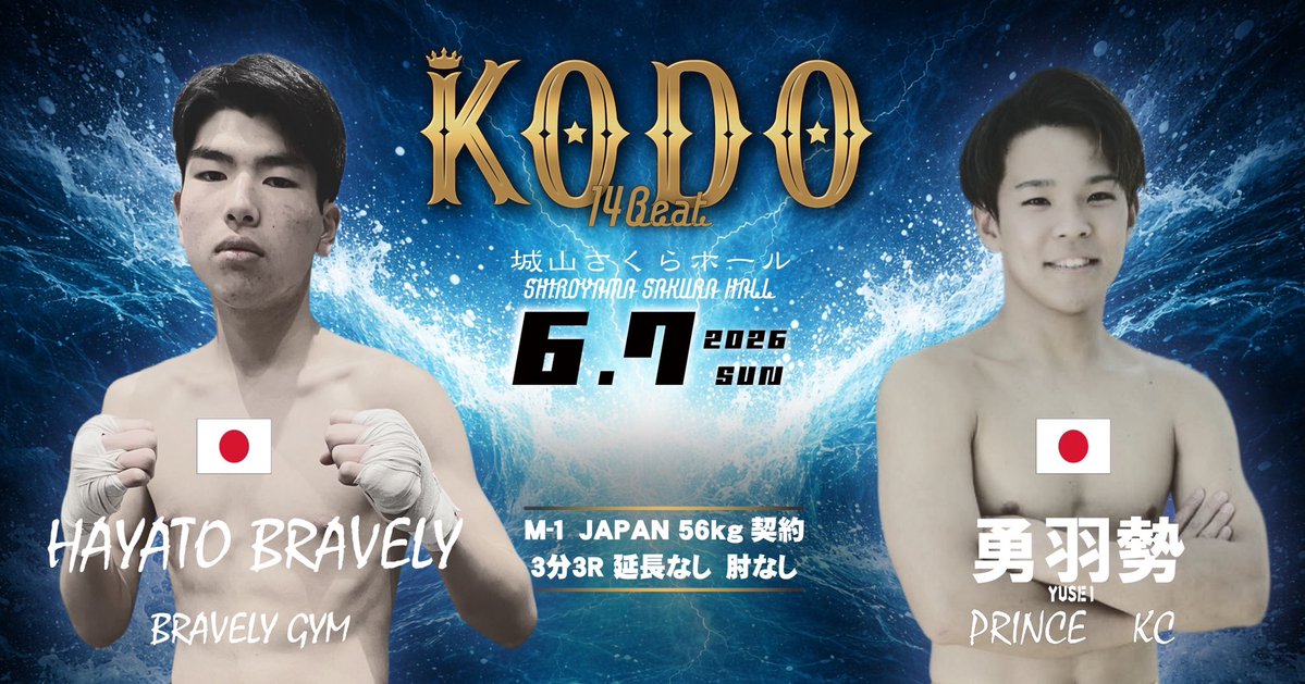 ６.７第1４回KODO-魂動-カード発表📣

🔘M-1 JAPAN 56kg契約　肘なし
３分３Ｒ　延長なし
HAYATO BRAVELY
（BRAVELY GYM）
vs
勇羽勢
（PRINCE KC）

📅2026年6月7日(日)

プロ🕒開場14:00開始14:30

🏟️佐伯城山さくらホール

大会情報📋
bravelygym.com/kodo/

✅チケットぴあ
🅿️コード［866-430］