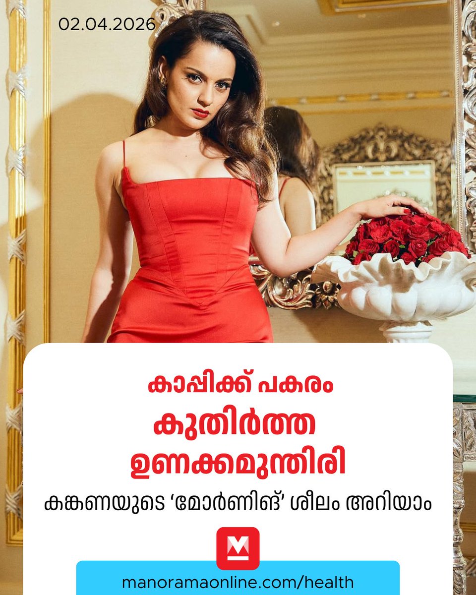 manoramaonline's tweet image. ആയുർവേദത്തിലെ ഒരിനം ശരീരത്തെ സൂചിപ്പിക്കുന്ന വാക്കാണ് പിത്തം. കങ്കണയുടെ ശരീരം പിത്തഗുണം ഉള്ളതാണെന്ന് അവർ പറയുന്നു #Kanganaranaut #Diet #Manoramaonlinehealth

Read more at: mnol.in/9xcgowc