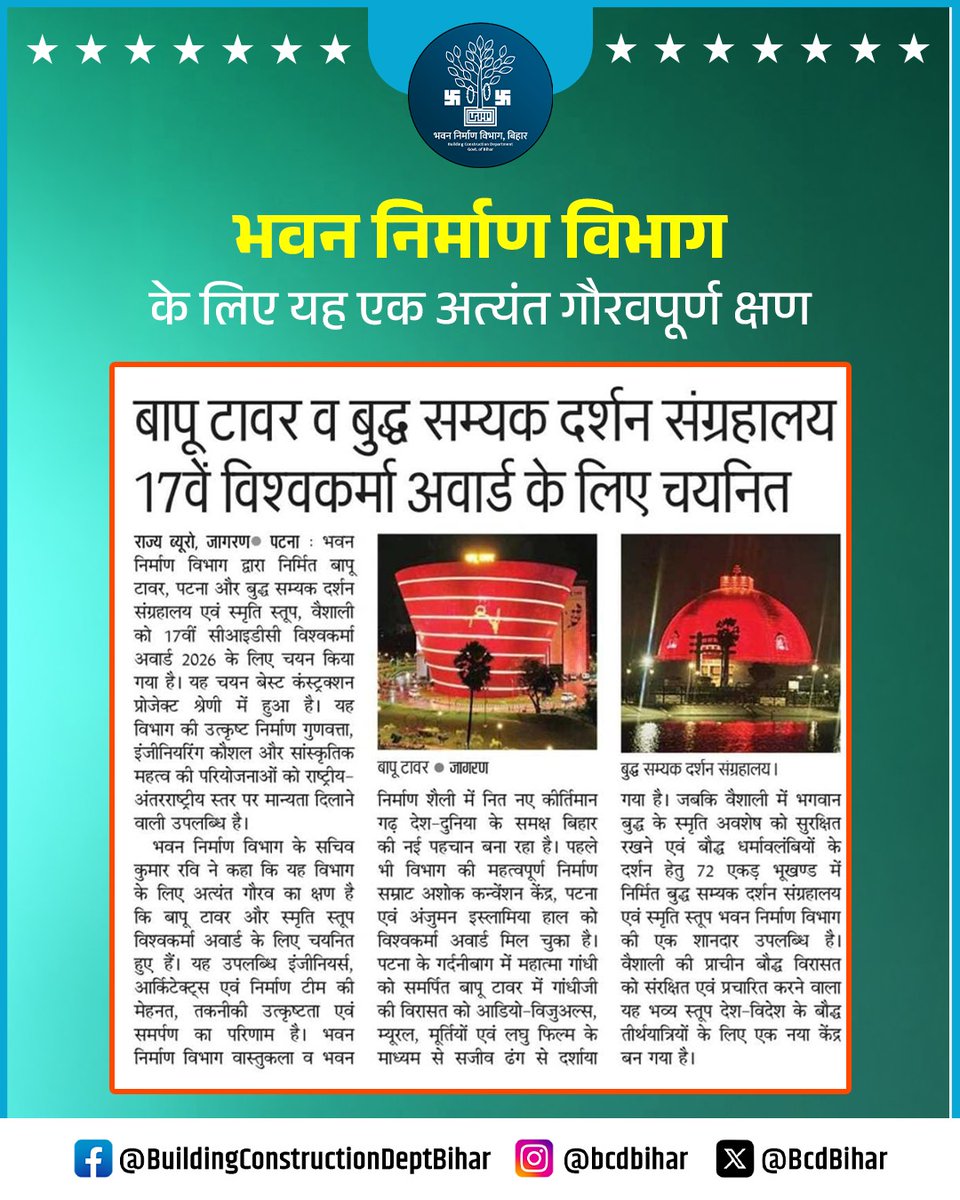 BcdBihar's tweet image. भवन निर्माण विभाग के लिए गौरवपूर्ण क्षण। यह इंजीनियर्स, आर्किटेक्ट्स एवं निर्माण टीम की मेहनत, तकनीकी उत्कृष्टता एवं समर्पण का परिणाम है।
#NationalRecognition #EngineeringExcellence #ArchitecturalMarvel #PrideOfBihar #GlobalRecognition #bihar

@IPRDBihar @NitishKumar @VijayKChy