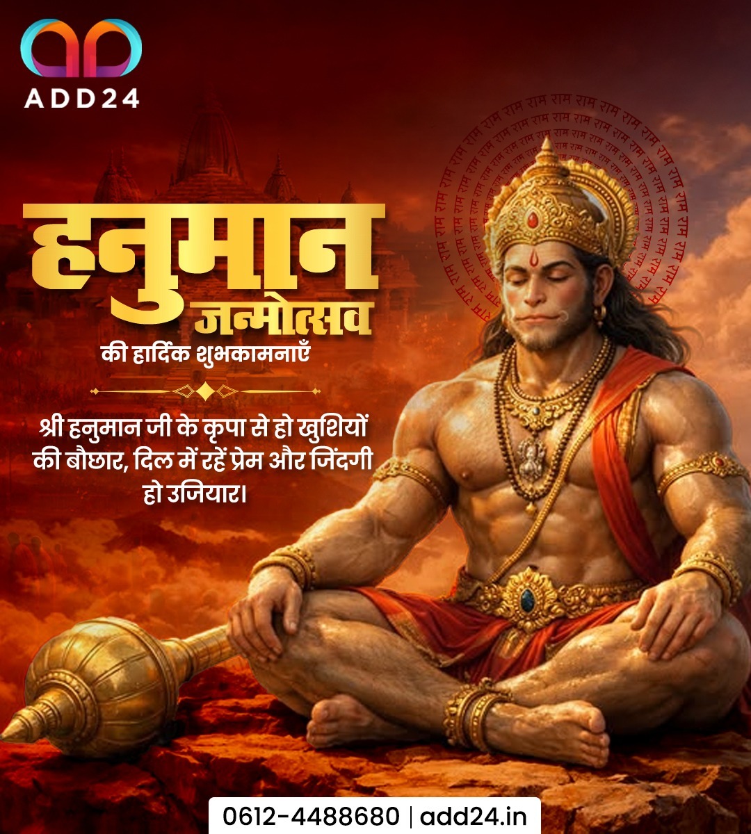 Add24services's tweet photo. रघुपति कीन्ही बहुत बड़ाई।
तुम मम प्रिय भरतहि सम भाई।।
हनुमान जी की अडिग भक्ति और अपार शक्ति से आपके जीवन में सफलता एवं सरलता आयें, जिससे आपके मन में उम्मीद और सकारात्मता की दीप हमेशा प्रज्वलित रहें। 
ADD24 के परिवार की तरफ से आप सभी को महावीर जन्मोत्सव की अनंत शुभकामनायें। 
Contact us Today!
🌐 Visit: https://t.co/DfxSkaYV9N
📞 Call: 0612-4488680
📍 Location: Patna, Bihar
.
.
.
.
#hanumanjanmotsav #hanumanjayanti #hanuman #hanumanji #lordhanuman #devotional #jaihanuman #add24 #DigitalMarketingTips