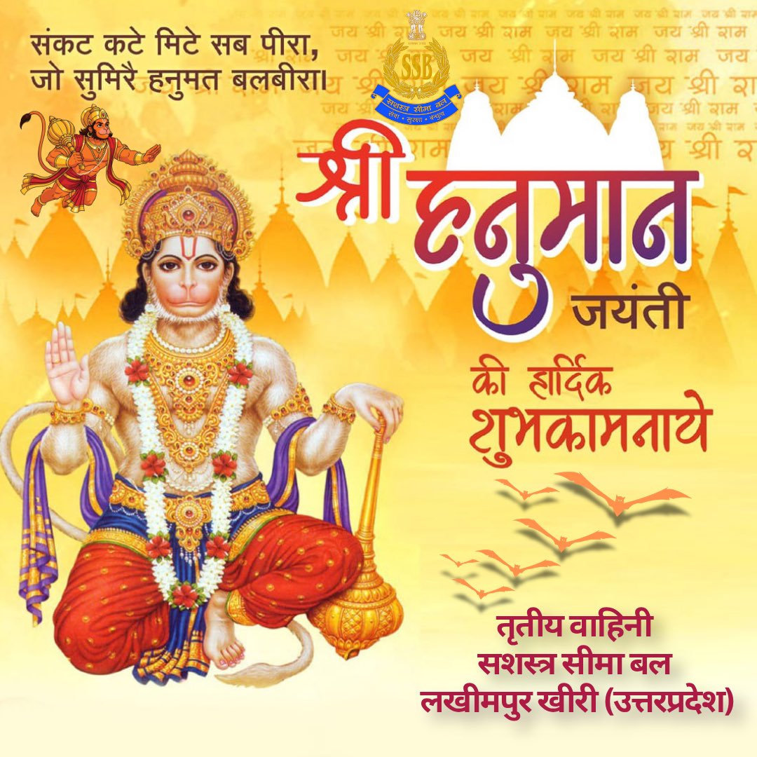हनुमान जयंती के पावन अवसर पर तृतीय वाहिनी सशस्त्र सीमा बल लखीमपुर खीरी की तरफ़ से आप सभी को हार्दिक शुभकामनाएँ। 🚩पवनपुत्र से यही प्रार्थना है कि वे सभी के जीवन में सुख, शांति, शक्ति और समृद्धि का संचार करें।
जय बजरंगबली! 🙏🚩
#हनुमानजयंती #जयबजरंगबली #HanumanJayanti #शक्ति