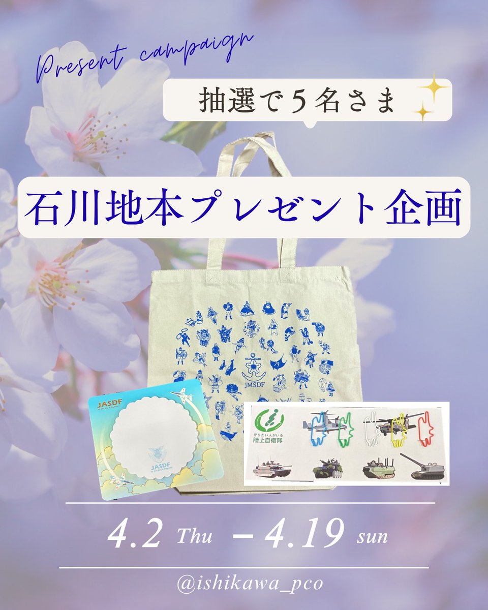 Ishikawa_PCO's tweet photo. 🌸石川地本 #春のプレゼントキャンペーン 開催🎊

クリップ(陸)・トートバッグ(海)・ふせん(空)のセットを抽選で５名様にプレゼント❕🎁

【応募方法】
①本アカウント(@Ishikawa_PCO)をフォロー
②この投稿をリポスト

応募締切：4/19(日)まで

当選者の方には後日DMにてご連絡いたします✉🕊 https://t.co/l9rlSE2Tuh
