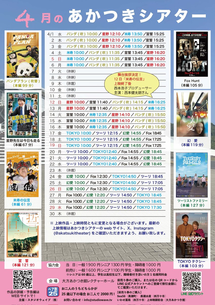 akatsukitheater's tweet photo. 🎬あかつきシアター
4月上映始まりました！
12日は「米寿の伝言」
���本浩子プロデューサーと主演の西本健太朗さんが上映後舞台挨拶に来ていただけます！今月も宜しくお願いします！ https://t.co/P0ozUciZ6e
