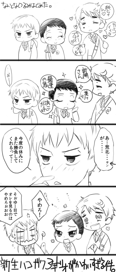 先輩たちが大好きな後輩たちが大好きです！
（あとユキちゃんが東堂さんリスペクトなのもすごくよき…✨）
#あしきばとゆかいななかまたち