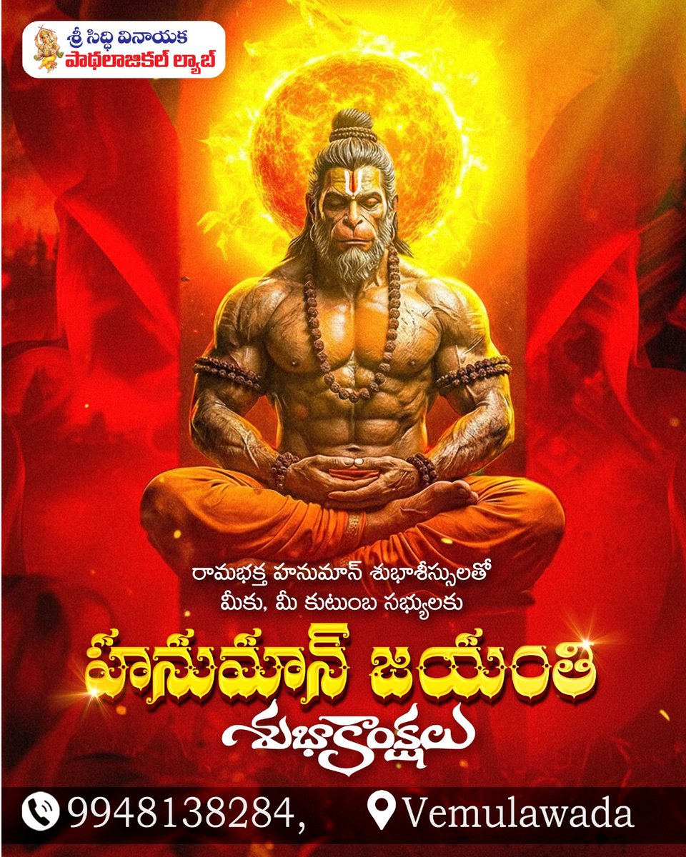 pathologocal's tweet image. 🙏✨ Sri Siddhi Vinayaka Pathological Laboratory Wishes You a Happy Hanuman Jayanthi ✨🙏

May Lord Hanuman bless you with strength, good health, and positivity 💫

📞 +91 99481 38284

#HappyHanumanJayanthi #HealthFirst #PathologyLab #FestivalWishes #JaiHanuman #vemulawada