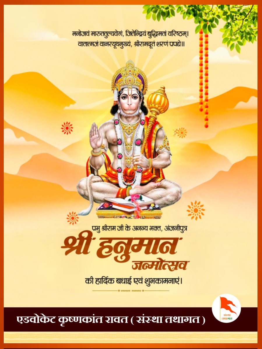 Krishna_Manawar's tweet photo. #परम_भक्त

"राम काज कीन्हें बिनु, मोहि कहाँ विश्राम"

प्रभु श्री राम के परम उपासक एवं संकट हरने वाले श्री हनुमान जी के जन्मोत्सव के पावन अवसर पर आप सभी को हार्दिक बधाई एवं मंगलकामनाएँ।

#अनन्य_भक्त 
#श्री_हनुमान 
#मारुति_नंदन 

#संस्था_तथागत https://t.co/ZOIvWn4AWR