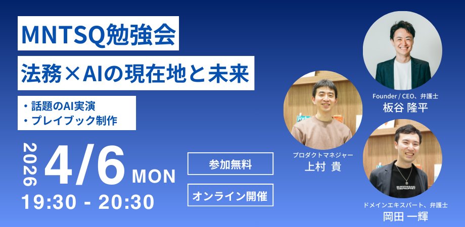 mntsq_jp's tweet photo. 📢【MNTSQ勉強会】法務×AIの現在地と未来 - 話題のAI実演＆プレイブック制作の裏側から -

来週の開催です。どなた様でもご参加いただける勉強会です。お申込みはPeatixページよりよろしくお願いいたします🙇‍♀️

https://t.co/6HPkLgEvx7 @PeatixJPより
#MNTSQ #法務 #契約 #弁護士 #法務AI #AI https://t.co/dY19OuedTR