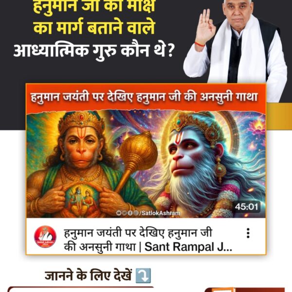 #अयोध्यासे_जानेकेबाद_हनुमानको 
मिले पूर्ण परमात्मा Kabir Saheb Ji ❤️