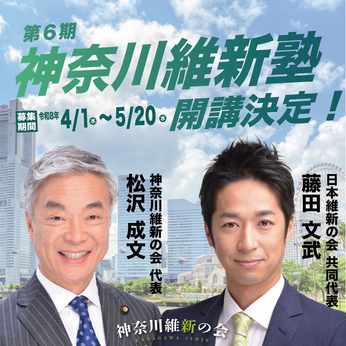 IshinKanagawa's tweet photo. 第6期 #神奈川維新塾 の開講が決定しました！

第1回は斎藤アレックス政調会長、
第2回は藤田文武共同代表を予定しています。

政治に関心がある方、
一歩踏み出してみたい方はぜひご覧ください。

詳細・お申込みはこちら↓
https://t.co/bdY0mK0kQL

#神奈川維新塾 #維新 #神奈川 https://t.co/9I2Ea8RkWE