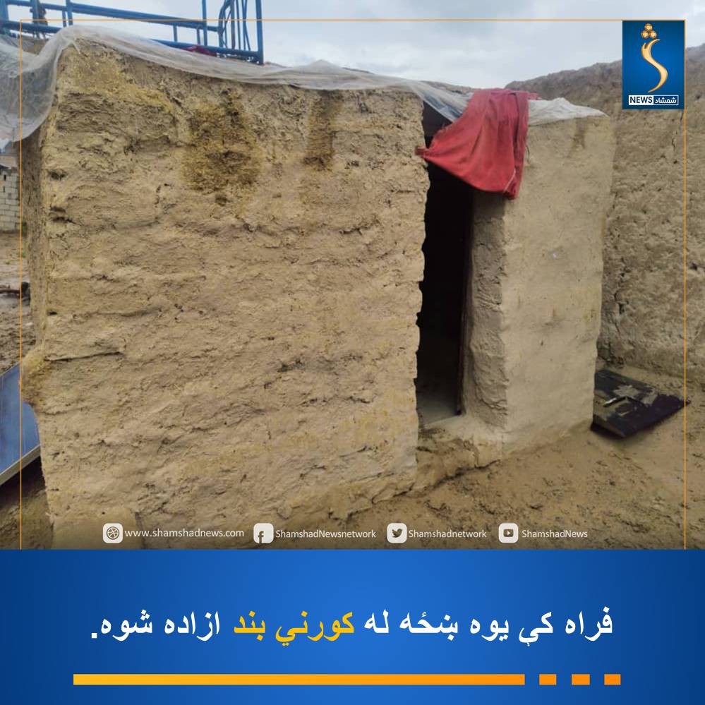 فراه ولایت کې یوه مور چې له څلورو کلونو راهیسې د خپل زوی له لوري په کورني بند او ظلم کې ساتل شوې وه، وژغورل شوه.
د یاد ولایت د امر بالمعروف او نهې عن المنکر ریاست د محتسبینو امر مفتي فضل احمد حنفي ویلي چې دغه مېرمن د شمالګاه کلي اوسېدونکې ده او په یاده موده کې له هېچا سره د لیدنې