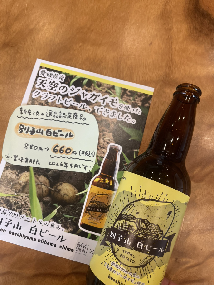 niihamabiz's tweet photo. 【数量限定セール📢】

新居浜の逸品認定✨
標高700ｍの新居浜市別子山地区で育った
「天空のジャガイモ」を使用したクラフトビール
「別子山白ビール」

✨880円 → 660円！✨

賞味期限間近のため特別価格🍊
※なくなり次第終了

【営業時間】
月・火・木・金　10:00〜16:00

ーーーーーーーーーーーー
🚗駐車場のご案内🚗
長田通り沿いの「アサヒ堂「山下」月極駐車場」に駐車お願いします。
どこに停めていただいてもOKです！
※熊野養鶏たまご直売所 新居浜店さんのお向かいです。