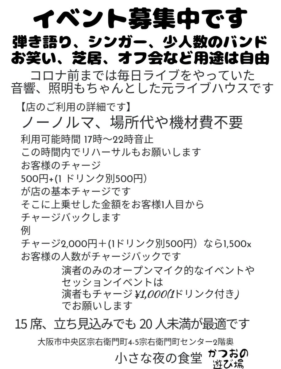 小さな夜の食堂(ライブ食堂)かつおの遊び場 tweet media