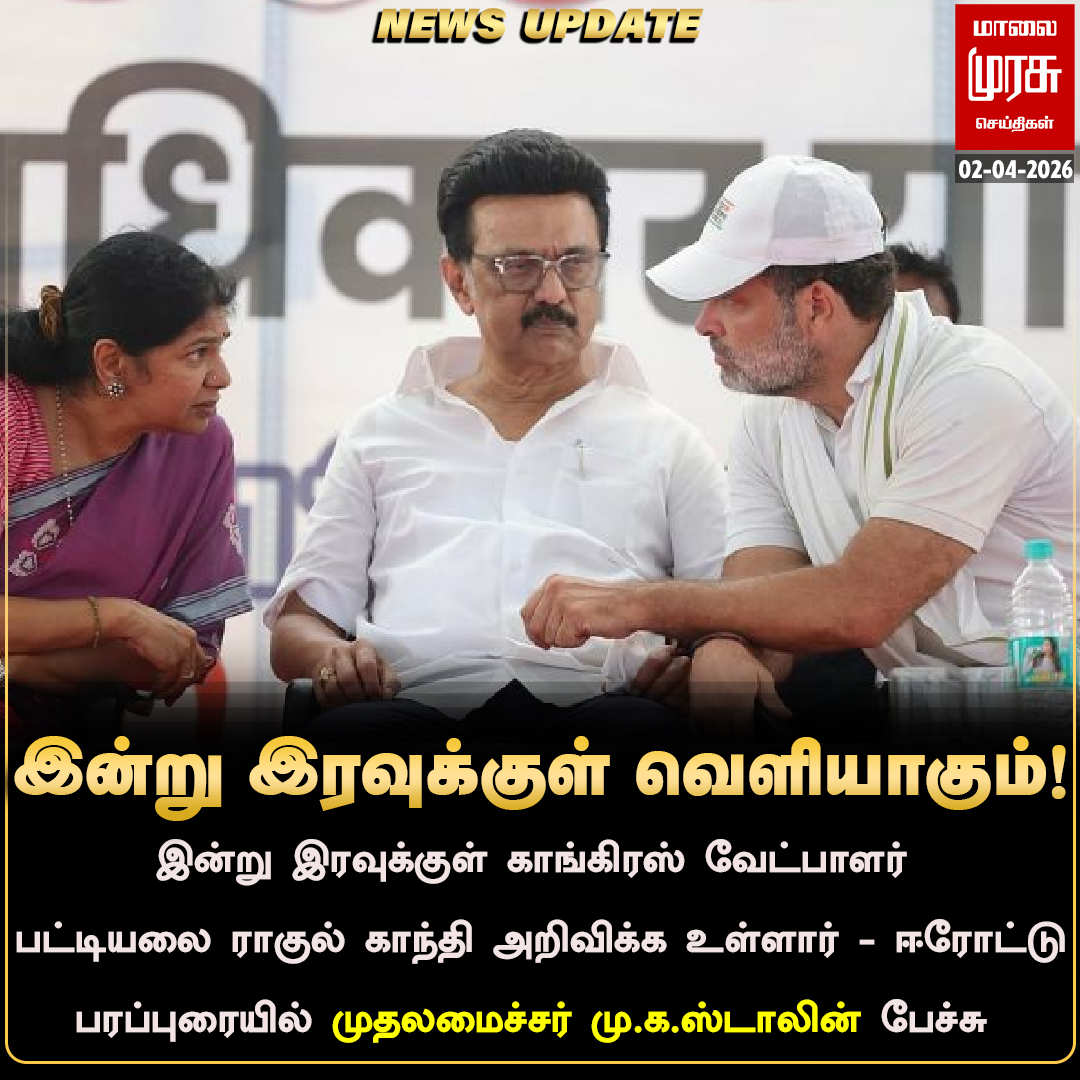 MalaimurasuTv's tweet photo. காங்கிரஸ் வேட்பாளர் பட்டியல் இன்று இரவுக்குள் வெளியாகும்!
#Malaimurasu #Newsupdate #Comgress #MKstalin https://t.co/QMvbSAwYn3