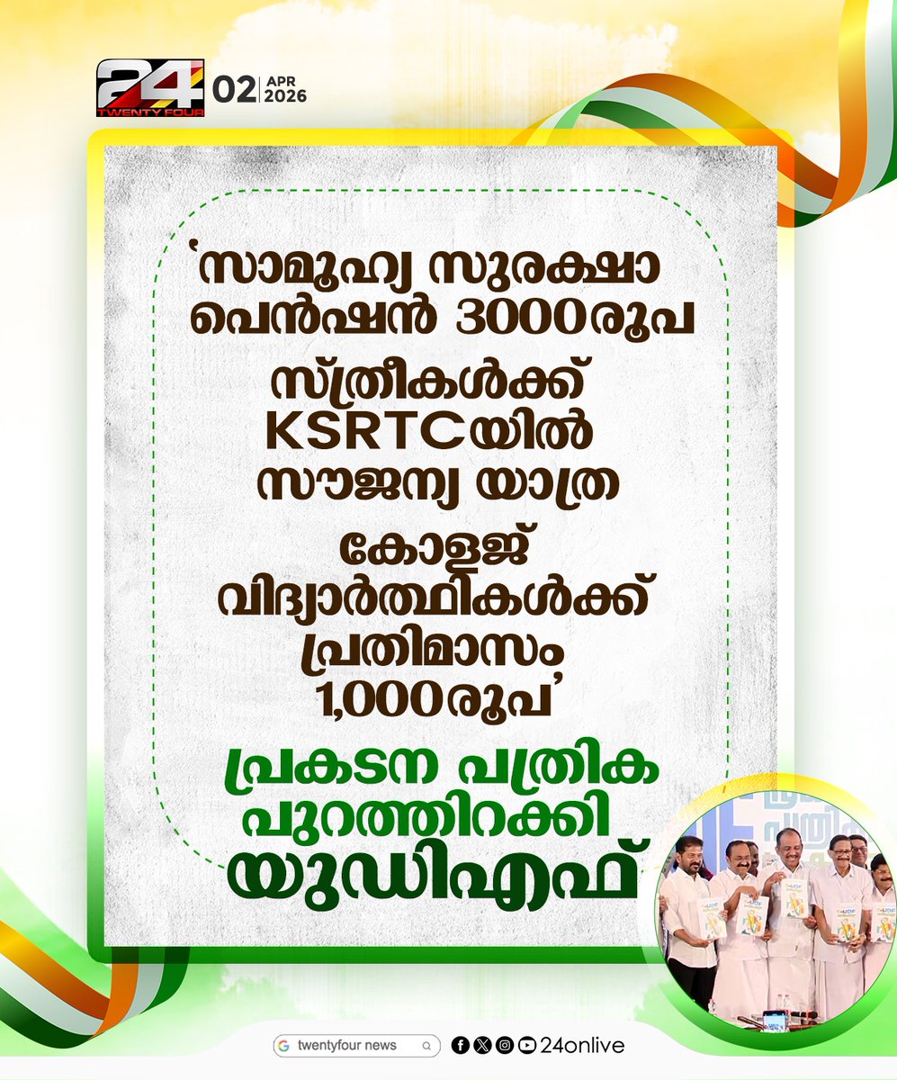 24onlive's tweet photo. 'സാമൂഹ്യ സുരക്ഷാ പെൻഷൻ 3000 രൂപ';പ്രകടന പത്രിക പുറത്തിറക്കി യുഡിഎഫ്
#udfmanifesto #UDF #24News https://t.co/uld753HhRo