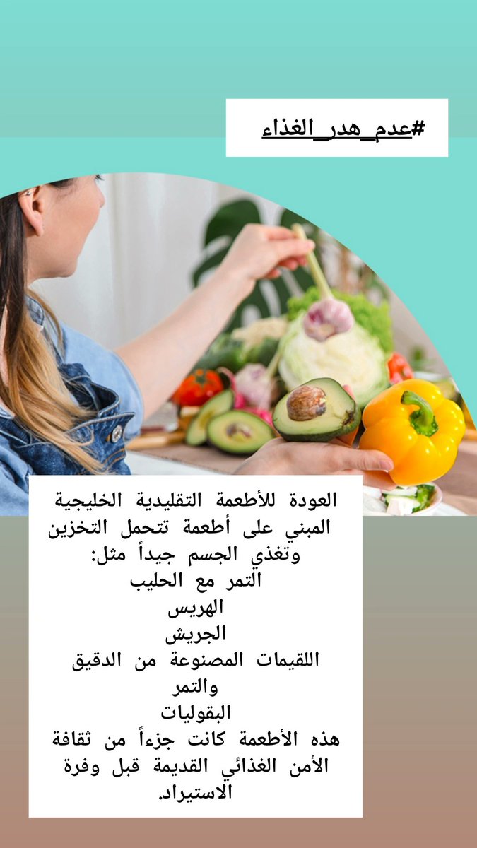 #عدم_هدر_الطعام