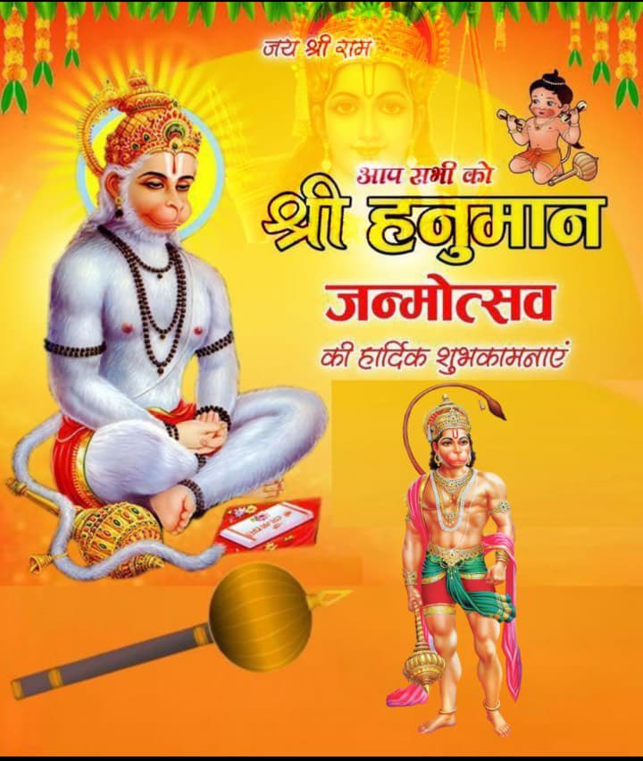 आप सभी को श्री हनुमान जन्मोत्सव की हार्दिक शुभकामनाएँ एवं बधाई ॥ प्रभु श्री हनुमान जी हमारे देश को सदैव सशक्त बनाए रखें यही प्रार्थना.