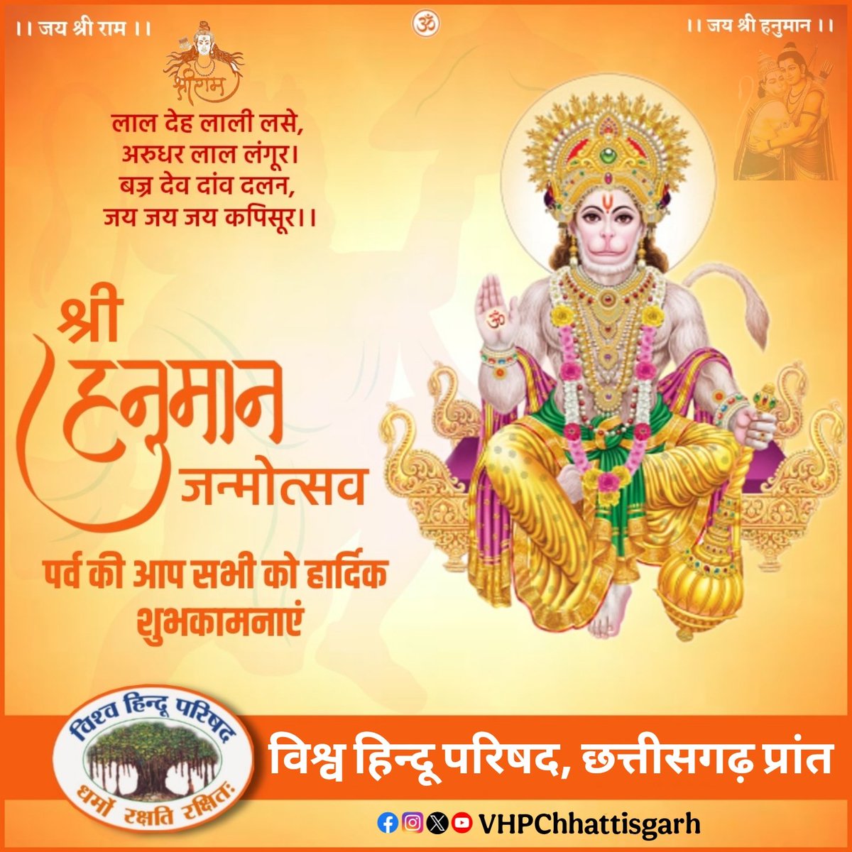 संकट कटै मिटै सब पीरा। जो सुमिरै हनुमत बलबीरा।।
जय जय जय हनुमान गोसाईं। कृपा करहु गुरुदेव की नाईं।।

आप सभी को प्रभु श्री राम के अनन्य भक्त श्री हनुमान जन्मोत्सव की शुभकामनाएं.🎊🚩🚩🚩✨️✨️

<a href="/VHPDigital/">Vishva Hindu Parishad -VHP</a> 
<a href="/VHPSocialMedia/">VHP Social Media</a>