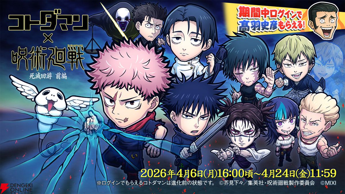 アプリ『共闘ことばRPG コトダマン』が『呪術廻戦』死滅回游 前編