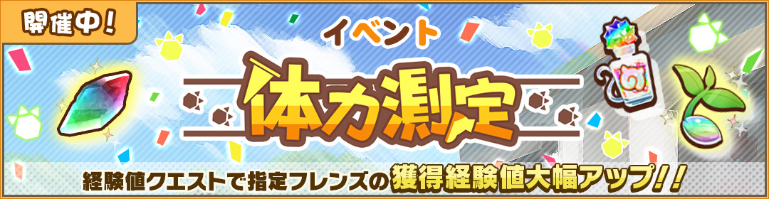＼イベント開催／

イベント『体力測定 シュバシコウ編』が開催中♪
獲得経験値量UPクエストでフレンズ強化！

▼期間
4月16日(木) 14:00 まで

#けもフレ３ #けものフレンズ