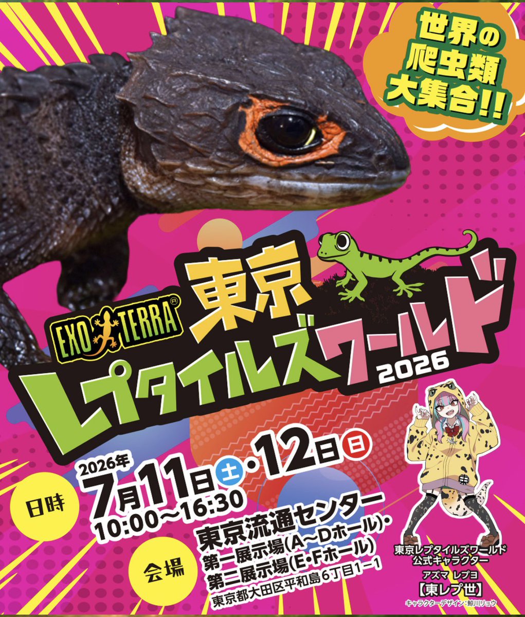 東レプのイメージキャラをデザインしました
https://t.co/E2PWx49M18

 #東京レプタイルズワールド 
