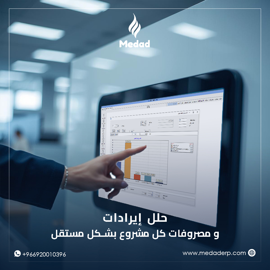 MedadERP's tweet photo. مع مداد ..رؤية أوضح ، كفاءة أعلى ، نمو أسرع !📊

يوفر نظام مداد دعما متكاملا لمراكز التكلفة مما يساعدك على متابعة المشاريع وتحليل إيرادات ومصروفات كل مشروع كما يمكن متابعة تكلفة منتج معين أو أداء المندوبين أو المستفيدين أو لأي أغراض تحليلة حسب احتياجك ومن أهم المميزات :

 - دعم إنشاء مراكز تكلفة رئيسية وفرعية لتنظيم أفضل
 - إمكانية ربط حساب محدد بمركز تكلفة افتراضي
 - إمكانية جعل مركز التكلفة إلزاميا لبعض الحسابات
 - تقارير مراكز تكلفة مختصرة ومفصلة تساعد في التحليل واتخاذ القرار

لمزيد من المعلومات :
زوروا موقعنا : https://t.co/rMIWmctJjS
أو التواصل مع فريق المبيعات عبر الواتساب : https://t.co/6BK7q5WqNP

#e_invoice #medaderp #الفاتورة_الإلكترونية #erpsystem #المحاسبة_المالية