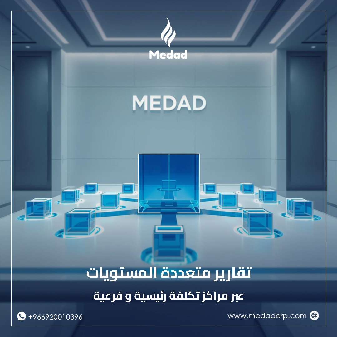 MedadERP's tweet photo. مع مداد ..رؤية أوضح ، كفاءة أعلى ، نمو أسرع !📊

يوفر نظام مداد دعما متكاملا لمراكز التكلفة مما يساعدك على متابعة المشاريع وتحليل إيرادات ومصروفات كل مشروع كما يمكن متابعة تكلفة منتج معين أو أداء المندوبين أو المستفيدين أو لأي أغراض تحليلة حسب احتياجك ومن أهم المميزات :

 - دعم إنشاء مراكز تكلفة رئيسية وفرعية لتنظيم أفضل
 - إمكانية ربط حساب محدد بمركز تكلفة افتراضي
 - إمكانية جعل مركز التكلفة إلزاميا لبعض الحسابات
 - تقارير مراكز تكلفة مختصرة ومفصلة تساعد في التحليل واتخاذ القرار

لمزيد من المعلومات :
زوروا موقعنا : https://t.co/rMIWmctJjS
أو التواصل مع فريق المبيعات عبر الواتساب : https://t.co/6BK7q5WqNP

#e_invoice #medaderp #الفاتورة_الإلكترونية #erpsystem #المحاسبة_المالية