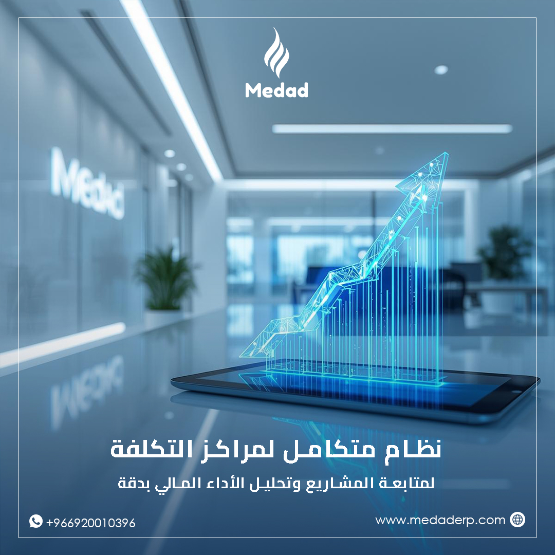 MedadERP's tweet photo. مع مداد ..رؤية أوضح ، كفاءة أعلى ، نمو أسرع !📊

يوفر نظام مداد دعما متكاملا لمراكز التكلفة مما يساعدك على متابعة المشاريع وتحليل إيرادات ومصروفات كل مشروع كما يمكن متابعة تكلفة منتج معين أو أداء المندوبين أو المستفيدين أو لأي أغراض تحليلة حسب احتياجك ومن أهم المميزات :

 - دعم إنشاء مراكز تكلفة رئيسية وفرعية لتنظيم أفضل
 - إمكانية ربط حساب محدد بمركز تكلفة افتراضي
 - إمكانية جعل مركز التكلفة إلزاميا لبعض الحسابات
 - تقارير مراكز تكلفة مختصرة ومفصلة تساعد في التحليل واتخاذ القرار

لمزيد من المعلومات :
زوروا موقعنا : https://t.co/rMIWmctJjS
أو التواصل مع فريق المبيعات عبر الواتساب : https://t.co/6BK7q5WqNP

#e_invoice #medaderp #الفاتورة_الإلكترونية #erpsystem #المحاسبة_المالية