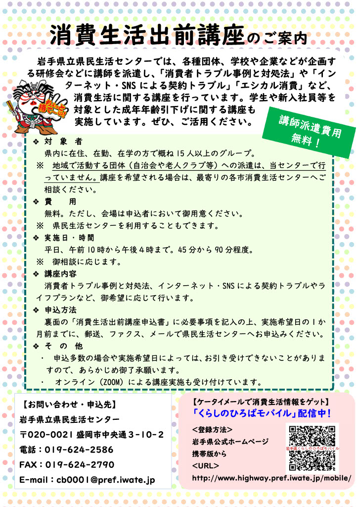 iwatekensen's tweet photo. 県民生活センターでは、各種団体、学校や企業などが企画する研修会に講師を派遣し、『消費者トラブル事例や対処法』など、消費生活に関する講座を行っています。費用は無料です。
詳しくは、下記リンク（県民生活センターホームページ）からご確認ください。
https://t.co/mNuTUIAHJj https://t.co/b9giWRrJay