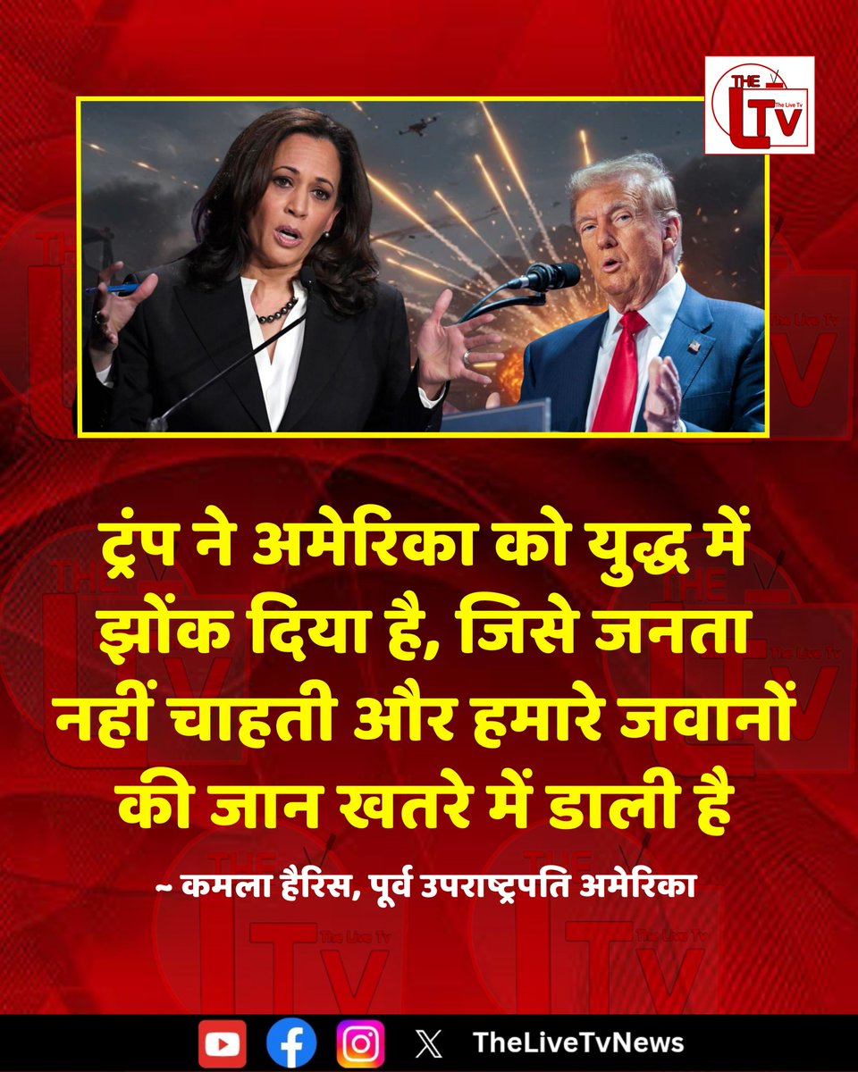 thelivetvnews's tweet image. अमेरिका की पूर्व उपराष्ट्रपति ने कहा है कि " ट्रंप ने अमेरिका को युद्ध में झोंक दिया है, जिसे जनता नहीं चाहती और हमारे जवानों की जान खतरे में डाली है"

#USPolitics
#DonaldTrump
#KamalaHarris
#America