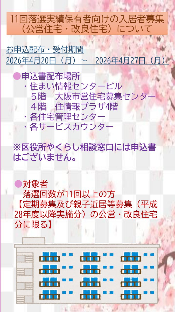 こんにちは。 今回は11回以上落選実績保有者の入居者募集のお知らせです。 詳しくは以下をご確認ください。市営住宅をお探しの方へ｜大阪市住まい公社