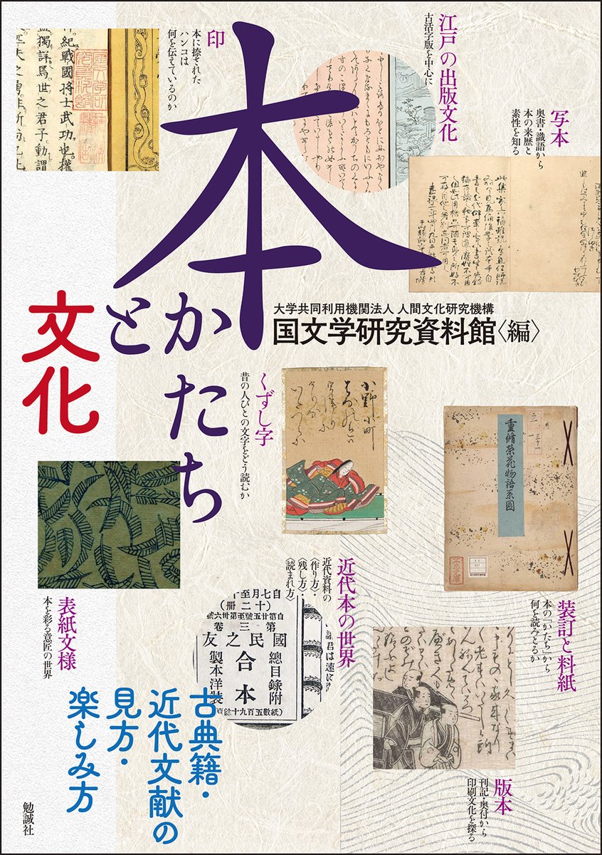 bensey_edit's tweet photo. 新入生の皆様へ！　これから大学で初めて #古典籍 を手に取られる方もいると思います。
国文学研究資料館編『本　かたちと文化　古典籍・近代文献の見方・楽しみ方』(https://t.co/uhjRFK7uG9) は、講義形式で基礎的なことを豊富な図版とともにわかりやすく解説した入門書なので、大変おすすめです！ https://t.co/8j3ChMD36G