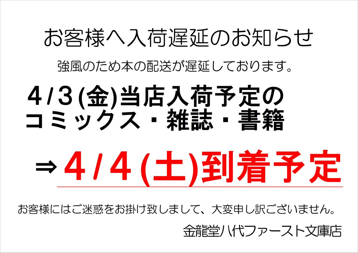 firstbunko's tweet photo. 【入荷遅延のお知らせ】
強風による影響で、本の入荷遅延が発生しております。

4/3入荷分→4/4入荷予定
4/4入荷分→4/4入荷予定(予定通り)
※更なる変更の可能性があります。
ご迷惑をおかけしますがよろしくお願いいたします。 https://t.co/Rvtj0kGaDB