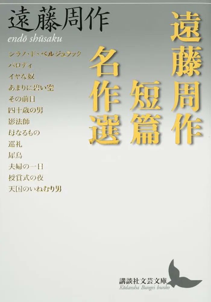 遠藤周作『遠藤周作短篇名作選』（講談社文芸文庫） 短編小説が好き