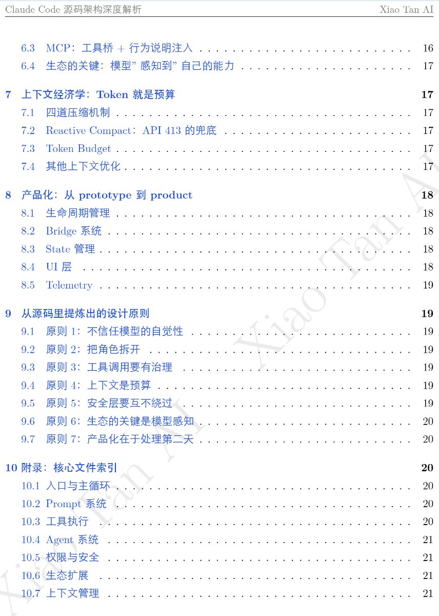 NFTCPS's tweet photo. Claude Code 的源码被人拆成了一份 21 页的架构分析报告，值得每个开发者仔细阅读10遍！

Xiao Tan 从 Claude Code 的 npm 包里提取出 4756 个 TypeScript 源文件，写了一份《Claude Code 源码架构深度解析 V2.0》，不是泛泛而谈，是逐文件级别的工程拆解。

几个核心发现：

→ 不是 CLI 工具，是 Agent Operating System
src/ 顶层超过 50 个模块目录，main.tsx 4683 行，query.ts 1729 行。和市面上大部分开源 coding agent 的"一个 main + 一个 prompt + 几个 tool"完全不是一个量级

→ 主循环是个状态机
query.ts 用 while(true) + state 对象替代了早期的递归调用（长会话会爆栈），有 9 个不同的 continue 点，对应 9 种"为什么要再跑一轮"的原因

→ 流式工具执行
模型还在输出第二个 tool_use 的时候，第一个工具已经跑完了。不是等模型输出完再批量执行

→ 42 个工具 + 治理流水线
工具不是随便调的，有完整的权限检查、Hook 拦截、执行 Pipeline

→ 多 Agent 体系
Explore Agent（只读专家）、Verification Agent（最狠的 prompt）、AgentTool.tsx 做调度总控，子 Agent 有独立运行时

→ Prompt 分静态和动态两块
中间用 SYSTEM_PROMPT_DYNAMIC_BOUNDARY 隔开，静态部分走缓存省 token，动态部分按会话状态注入

→ 上下文经济学
四道压缩机制依次执行：snip compact → micro compact → context collapse → auto compact

→ 安全层三层防护
权限系统 + Hook 系统 + resolveHookPermission，互不绕过

报告最后提炼了 7 条设计原则，其中"不信任模型的自觉性"和"上下文是预算"对做 Agent 产品的人最有参考价值。

21 页 PDF，免费下载，适合所有在做 AI Agent 的人读一遍。

⭐ 3,500 | 🍴 1,200
🔗 https://t.co/hMDPzKvXfF