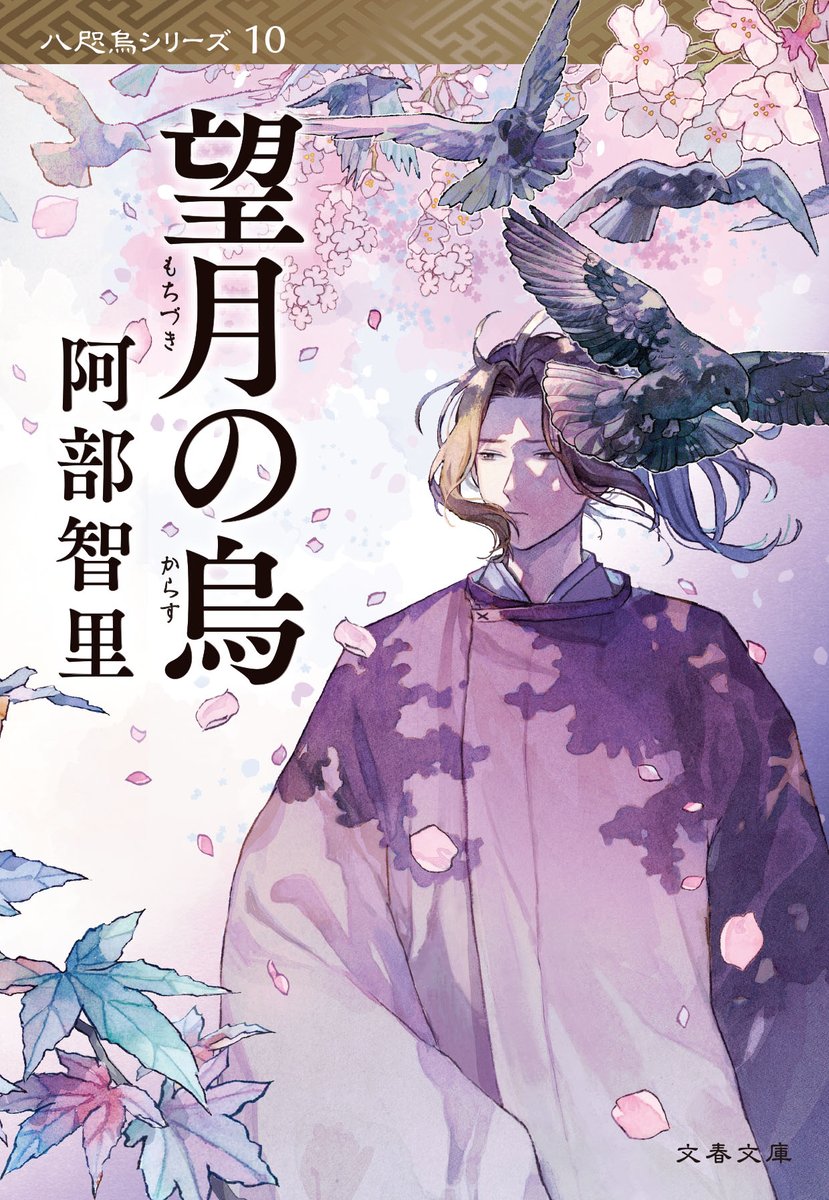 八咫烏の壺＠大ヒット和風ファンタジー阿部智里「八咫烏シリーズ」公式。アニメ『烏は主を選ばない』原作！ tweet media