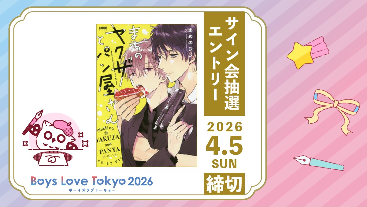 ボーイズラブトーキョー2026【公式】 tweet media