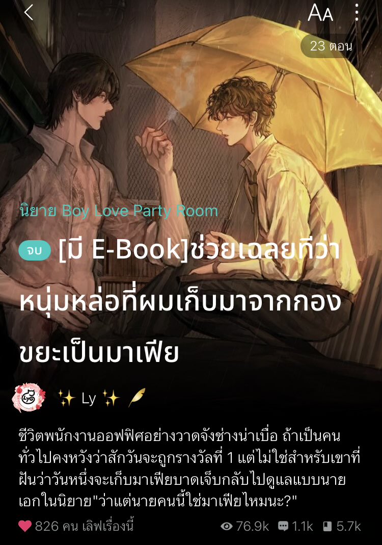 CakeCokedada's tweet photo. กดปุ่มจบไปอีกเรื่องงงง เหมือนพาลูกบ๊องๆไปส่งถึงฝั่งฝัน ยัยวาดจังได้มีผัวมาเฟียสมใจหวัง??? ได้เป็นสะใภ้ญี่ปุ่นโนหนึ่งนั่งจกส้มตำไลฟ์สดในตต ใครยังไม่อ่านต้องรีบไปอ่านนะคะ เพราะจะปิดตอนวันที่ 6 เมษาตอนเที่ยงคืนนนน อ่านด่วนค่าาา เดี๋ยวอดขำเคะเพี้ยน 555🤣
#ผมเก็บมาเฟียได้จากกองขยะ https://t.co/J1GbuSqUsC