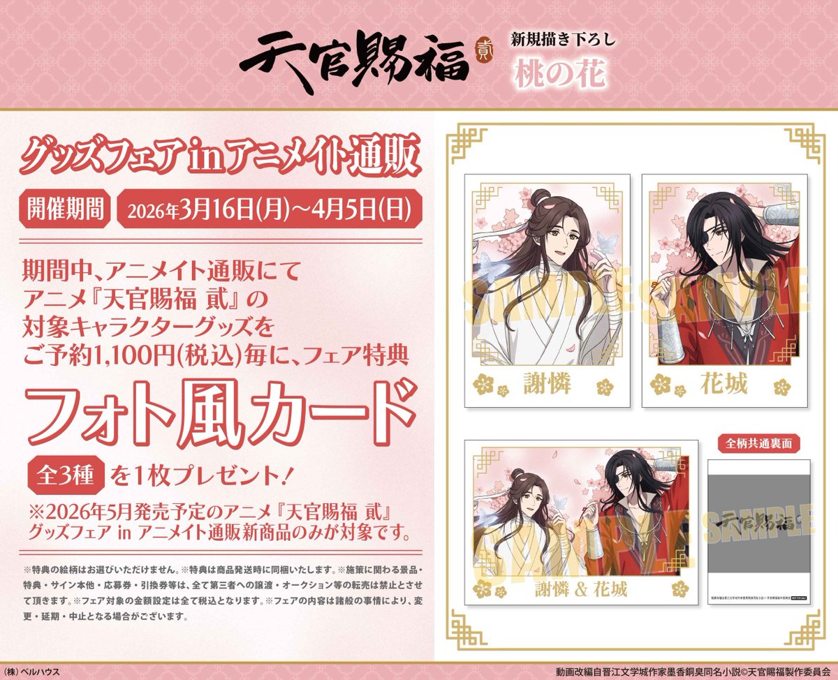 4/5まで開催！／ 【アニメ『天官賜福 貮』グッズフェア in アニメイト
