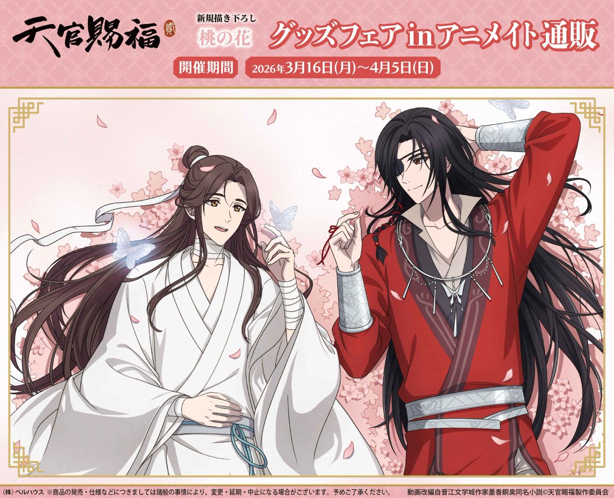 4/5まで開催！／ 【アニメ『天官賜福 貮』グッズフェア in アニメイト