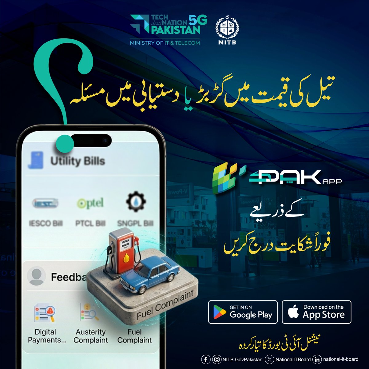 NationalITBoard's tweet image. تیل کی قیمت میں گڑبڑ ہو یا دستیابی کا مسئلہ، اب خاموش نہ رہیں۔ پاک ایپ کے ذریعے فوراً اپنی شکایت درج کریں اور متعلقہ حکام تک اپنی آواز پہنچائیں۔ شفافیت کو فروغ دیں اور اپنے حق کا تحفظ یقینی بنائیں۔
پاک ایپ، گوگل اور ایپل اسٹورز پر دستیاب ہے۔
#Pakapp #Pakistan #Publicservice #oil