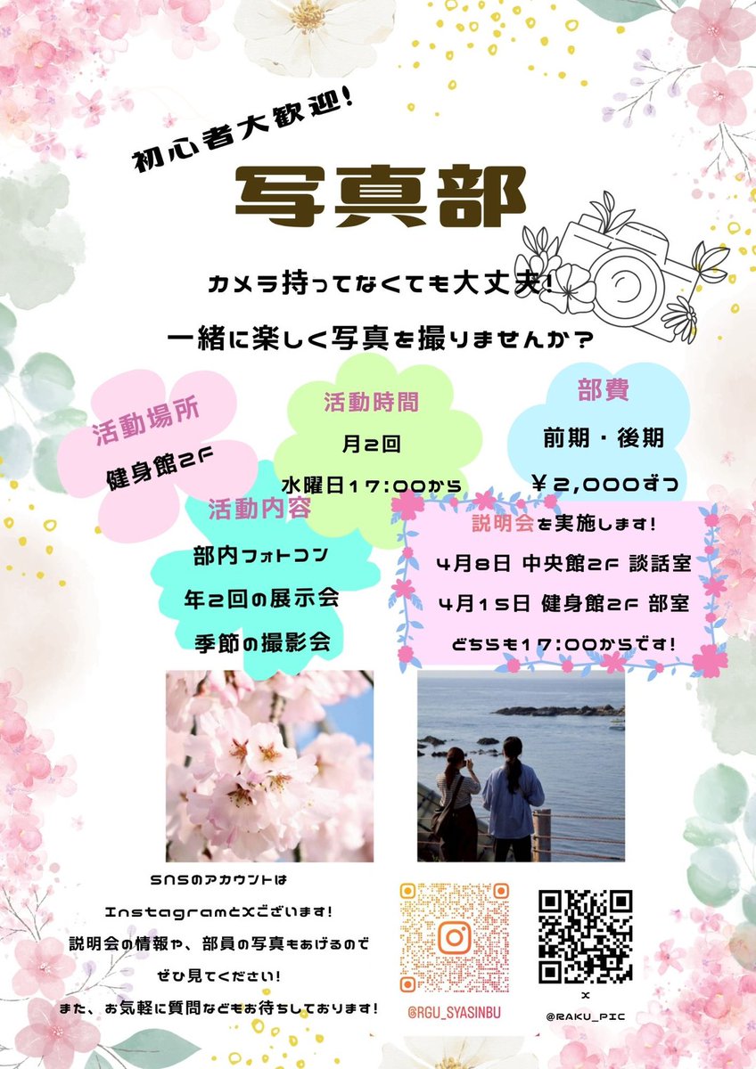 raku_pic's tweet photo. 入学式当日(4月6日)の2日後の、4月8日に中央館2階の談話室、4月15日に健身館2階写真部部室
どちらも17時から、写真部新入生説明会を行います！

カメラに興味ある人、写真撮るのが好きな人大歓迎！
カメラを持ってなくても大丈夫です！
お気軽に起こし下さい！

Instagram⬇
https://t.co/YZdyixbi9A https://t.co/cQzQIfYbAi