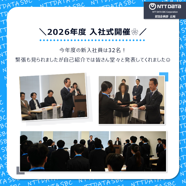 ＼2026年度 #入社式 を開催しました🌸／

32名の新入社員が当社の一員となりました！

#NTTデータSBC #NTTデータ