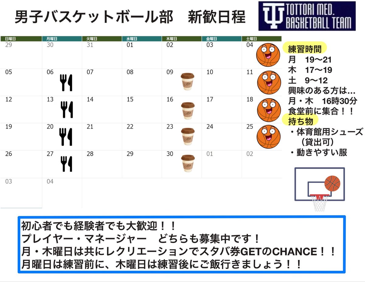 torimedbasket's tweet photo. 今年の新歓日程です！
是非遊びに来てください！ https://t.co/CTbiYP5lJ3