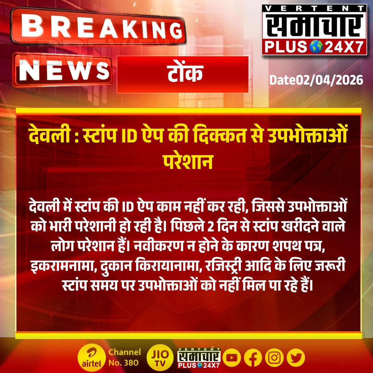 SamacharPlus360's tweet photo. #देवली(टोंक) : स्टांप ID ऐप की दिक्कत से उपभोक्ताओं परेशान।

#Devli #Tonk #StampIDApp #RajasthanNews #ConsumerIssues #SamacharPlus https://t.co/MmGLxrImqQ