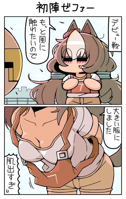 初陣ゼファー #ヤマニンゼファー 