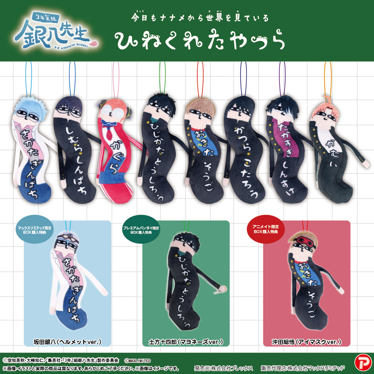 【商品】「3年Z組銀八先生 ひねくれたやつら」
本日4/2より予約開始（26年7月売予定）！
プレミアムバンダイ・アニメイト・マックスリミテッドではBOX購入特典付。（PLEX/Y）
詳細は↓ 
p-bandai.jp/item/item-1000…
x.gd/animate_GP_Hi
maxlimited-online.com/items/69c38118…
#gt_pr #gintama　#ginpachi
